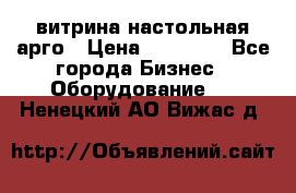 витрина настольная арго › Цена ­ 15 000 - Все города Бизнес » Оборудование   . Ненецкий АО,Вижас д.